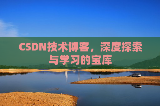 CSDN技术博客，深度探索与学习的宝库